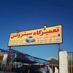 تعمیرگاه سیتروئن