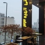 شیرینی الهیه ۳۳