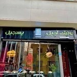 بوتیک اجیل پسجیل