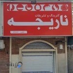 کترینگ ناریجه