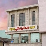 کلینیک دندانپزشکی پاسارگاد