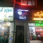 کلینیک دامپزشکی روژان