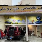 تعمیرگاه خودرو علی در پیروزی