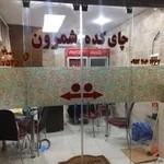 چايكده شمرون
