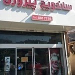 اغذیه پیروزی