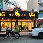 رستوران پیتکو