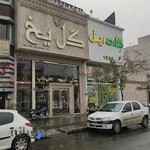 كافي شاپ گل يخ