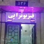 فیزیوتراپی پیروزی