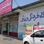 باشگاه فرهنگی ورزشی ساعی