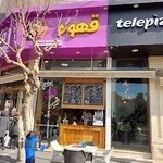 بستنی مکلی نیروهوایی