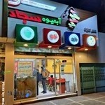 آبمیوه سجاد