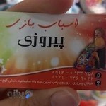 اسباب بازی پیروزی رضی