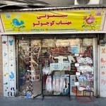 فروشگاه مهتاب کوچولو