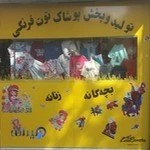 پوشاک توت فرنگی