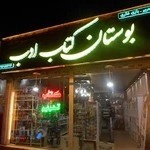 بوستان کتاب ادب