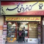 کتاب فروشی محمد