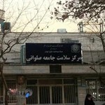 مرکز خدمات بهداشت و درمان صلواتی