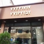 رستوران صلوات