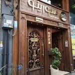 کافه رستوران سورینو