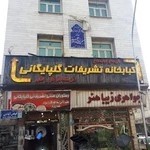 رستوران سنتی تشریفات گلپایگانی