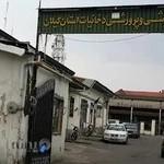 باشگاه دخانیات رشت