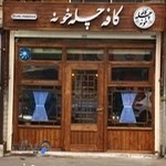 کافه چله خونه