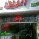 طباخی و جگرکی آترین