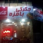 جگرکی بامزه