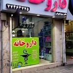 داروخانه دکتر مریم ایروش