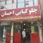 تهیه غذایی احسان