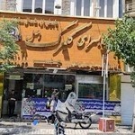 کبابی گلبرگ اصل