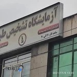 آزمایشگاه تشخیص طبی نبرد