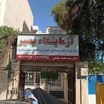 ازمایشگاه بصیر