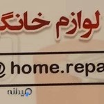 تعمیرات لوازم خانگی اکبری