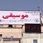 آموزشگاه موسيقى آواى جام جم