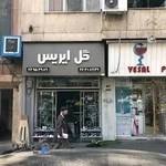 گلفروشی ایریس