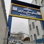 بیمارستان پوست رازی