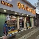 کافه قنادی کندو