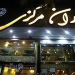 رستوران مرکزی