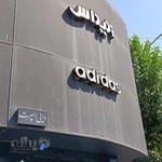 فروشگاه آدیداس