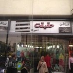 فروشگاه ورزشی حقیقت