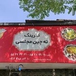 کترینگ ته چین مجلسی
