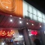 داروخانه مرکزی منیریه