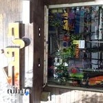 فروشگاه درفک