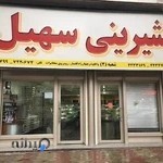 شیرینی سهیل