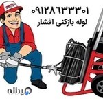 لوله باز کنی افشار