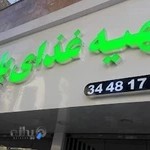 تهیه غذای پارسی