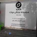 باشگاه ورزشی حیات ( ویژه بانوان )