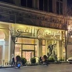 شیرینی الف