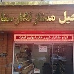 آجیل و خشکبار ممتاز نگارستان